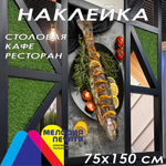 Наклейка для кафе 75х150 см