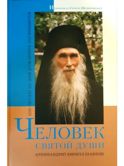 Иеромонах Симон (Безкровный) - Человек святой души Архимандрит Кирилл (Павлов) | 100-летию со дня рождения посвящается