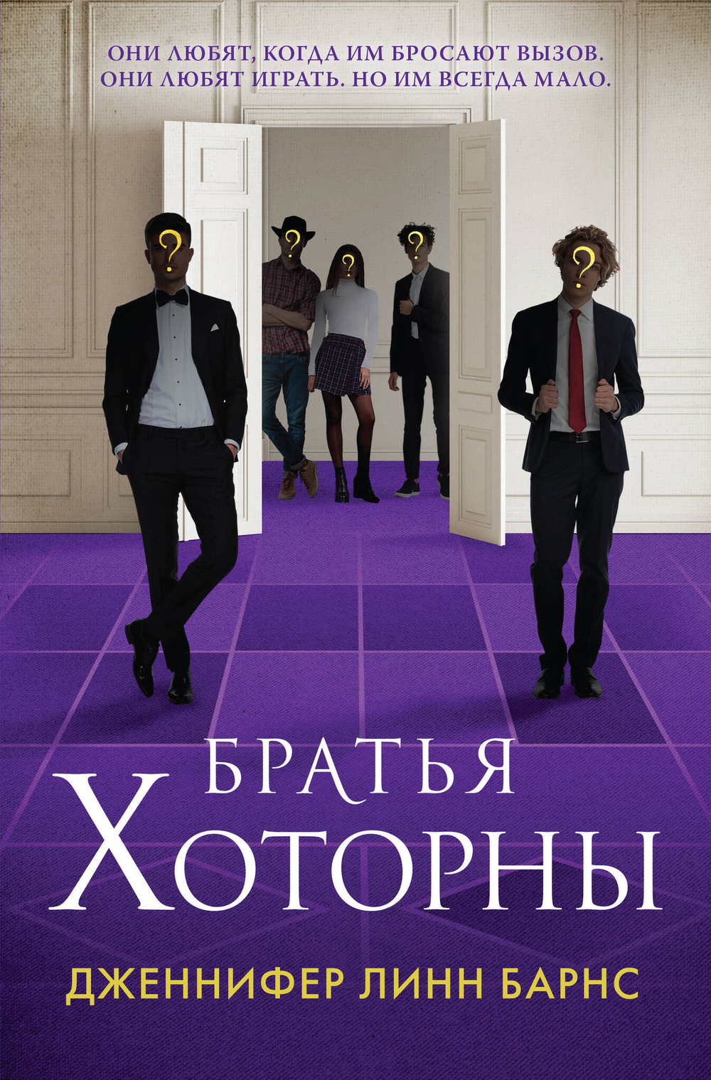 Братья Хоторны (Цикл Игры наследников #4)