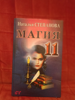 Магия-11