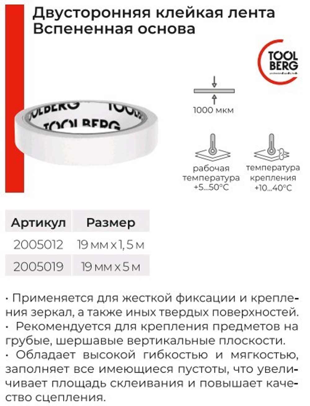 Лента клейкая  2-х сторонняя   19*  1,5м   (пена)  белая  TOOLBERG (Лакра) 2005012