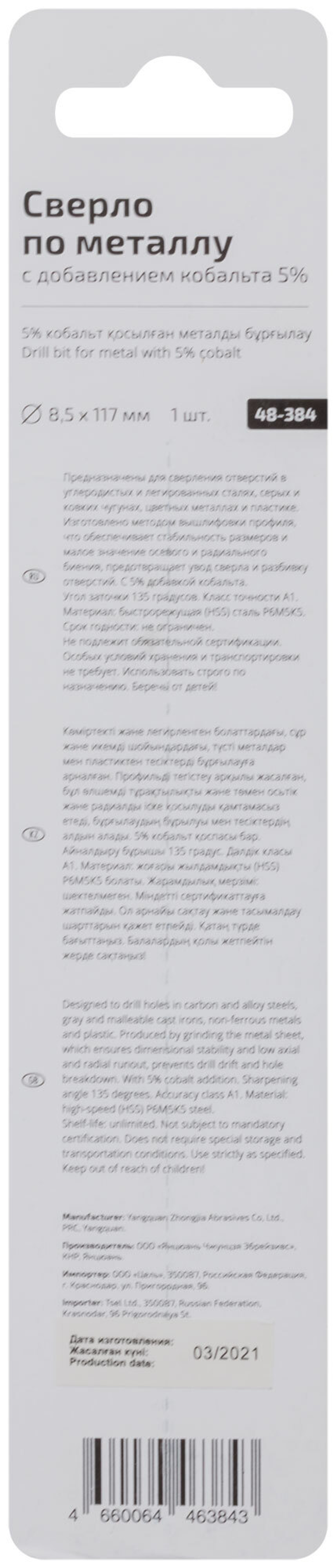 Сверло по металлу Cutop Profi с кобальтом 5% 8,5 x 117 мм 48-384