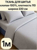 1м. Перкаль в полоску светло-серая, хлопок 100%, ширина 220 см ткань для постельного белья 220 100 см