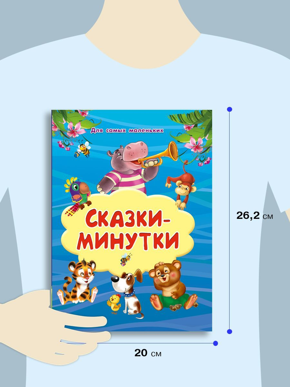Сказки-минутки
