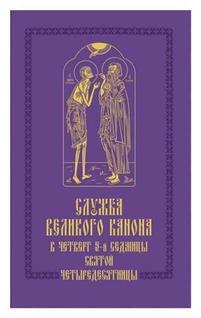 Служба Великого канона в четверг 5-й седмицы Святой Четыредесятницы ("Стояние Марии Египетской")