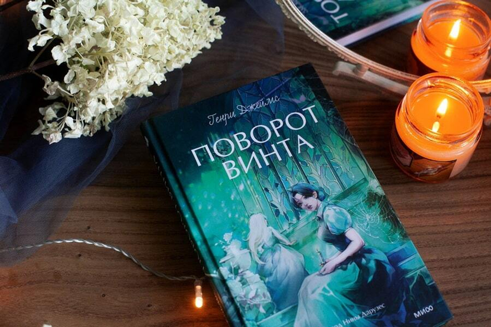 Поворот винта. Вечные истории. Young Adult