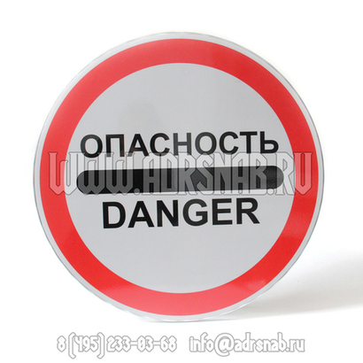 Знак "Опасность" / "Danger"