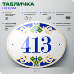 Адресная табличка с номером дома 413, на фасад и забор, на дверь, овальная в средиземноморском стиле, 29х23 см, Айдентика Технолоджи