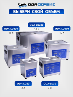 Ультразвуковая ванна с цифровым управлением, функциями подогрева и дегазации, 30 л ОДА Сервис ODA-LD280