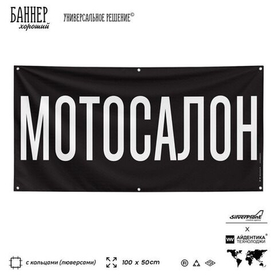 Рекламная вывеска баннер МОТОСАЛОН для автомагазина, Silver Plane x Айдентика Технолоджи