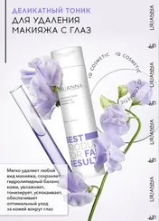 Деликатный тоник для снятия макияжа с глаз LIRIANNA 200ml