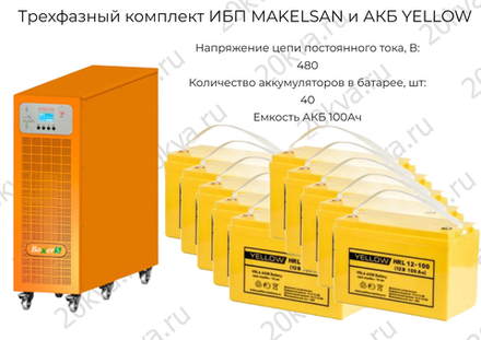 Трехфазный комплект ИБП MAKELSAN и АКБ YELLOW | 15 кВА на 6 часов