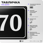 Адресная табличка с номером дома 70, на фасад и забор, черная, 25х25 см, Айдентика Технолоджи