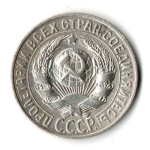 15 копеек 1927 год