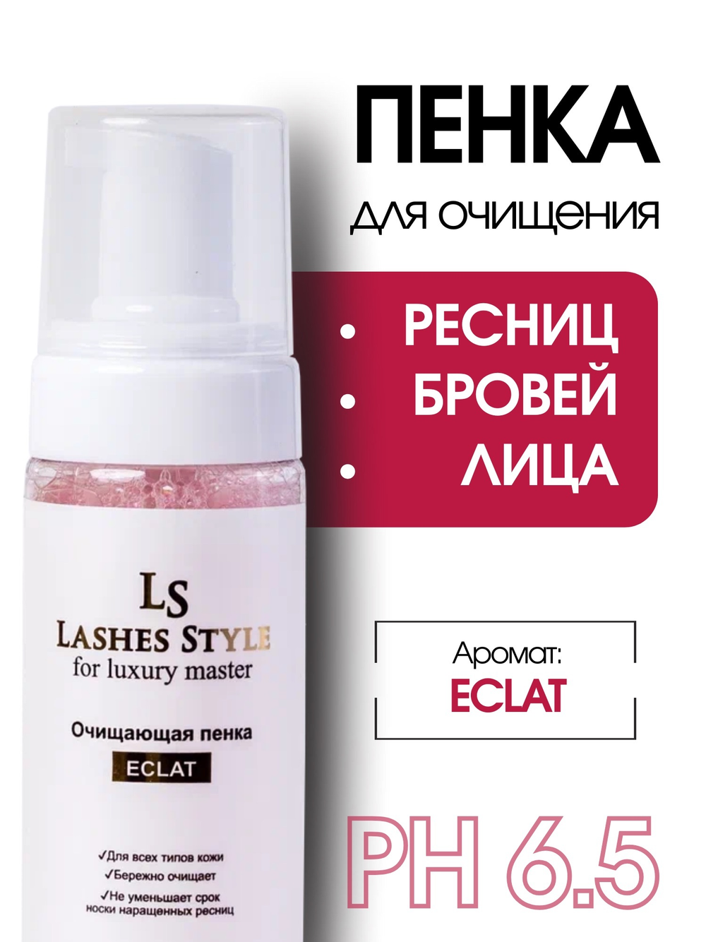Пенка для умывания Lashes Style Eclat, 160 мл