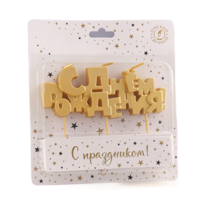 Свеча для торта на шпажках «С Днем рождения», 5,3 см