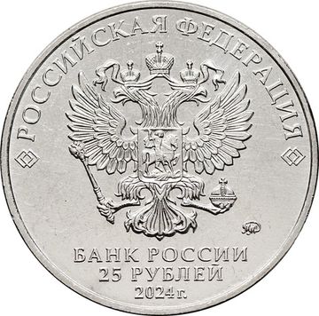 25 рублей 2024 ММД мультфильм «Ежик в тумане»