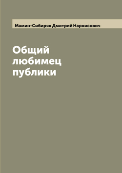 Общий любимец публики | Мамин-Сибиряк Дмитрий Наркисович