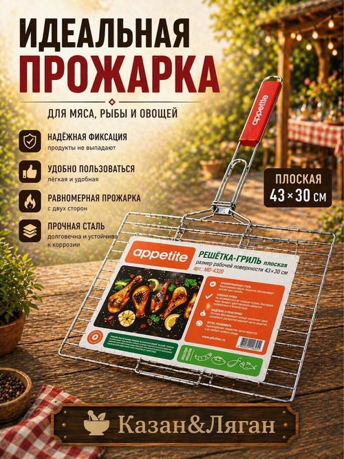 Решетка гриль 43*30 плоская