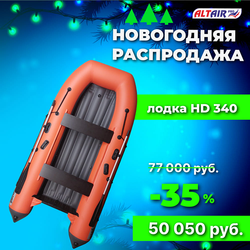Лодка пвх ALTAIR HD-340 НДНД