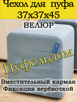 Чехол 37х37х45 на пуфик квадратный с карманом