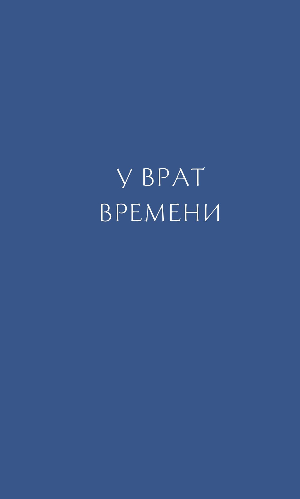 У врат времени