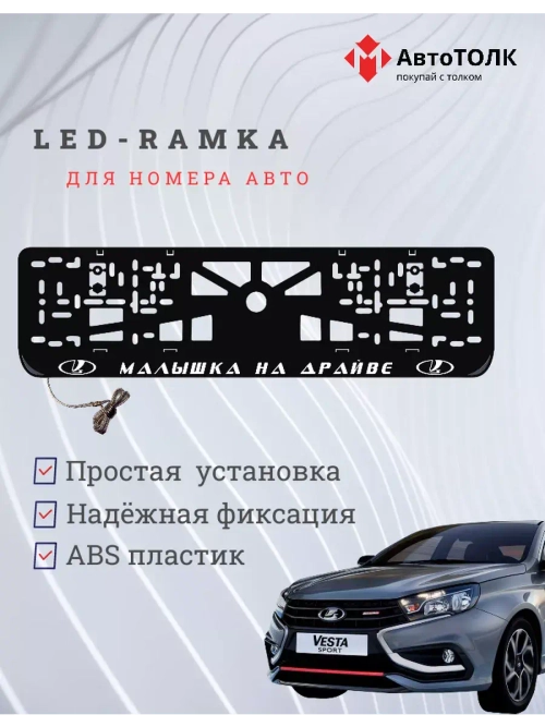 Рамка с LED подсветкой надписи. Малышка на драйве Lada.