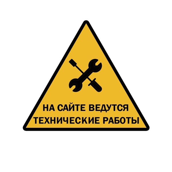 Технические работы на сайте!