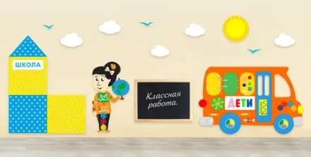 Комплексное настенное решение «В школе»