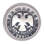 3 рубля 2001 г. 160 лет Сберегательному делу в России - Москва. ПРУФ