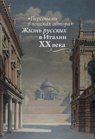 «Персонажи в поисках автора»: Жизнь русских в Италии ХХ в.
