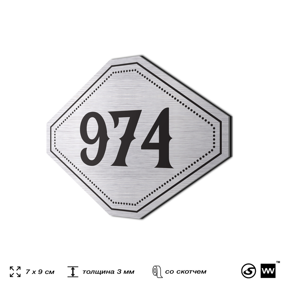 Номерок на дверь квартиры 974, для кабинета, офиса, шильдик 9 х 7 см, серебристый, Айдентика Технолоджи