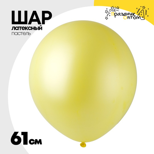 Шар латексный Пастель 61 см (Желтый)