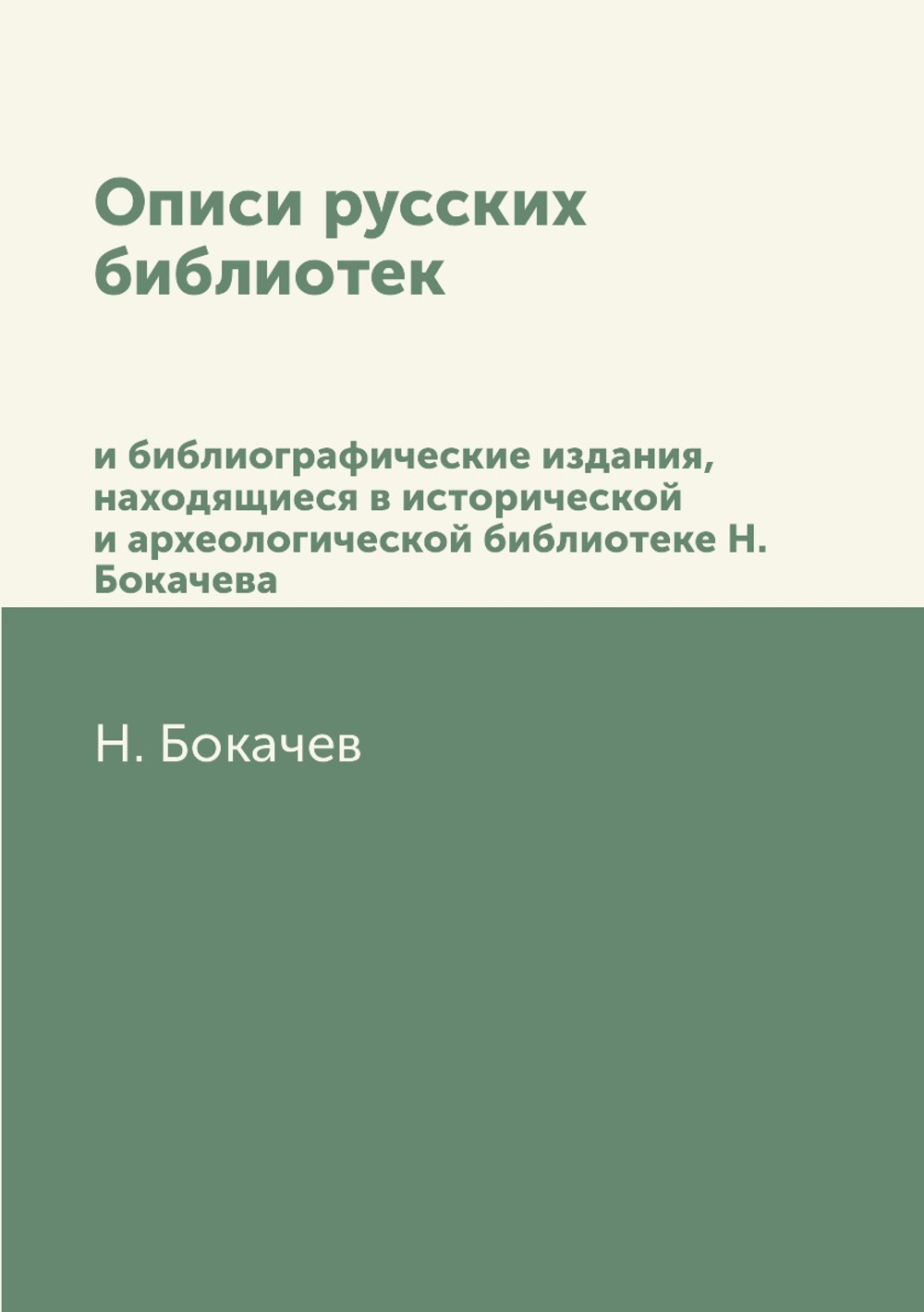 Описи русских библиотек. и библиографические издания, находящиеся в исторической и археологической библиотеке Н.Бокачева | Н. Бокачев
