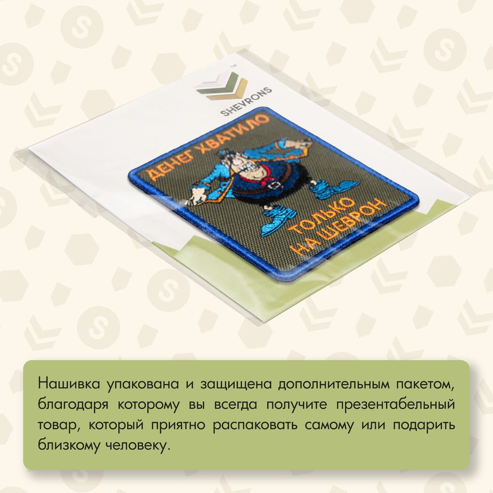 Нашивка на одежду, патч, шеврон на липучке "Остров Сокровищ. Денег хватило на шеврон" 7,7х9,2 см