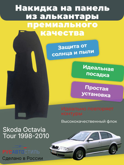 Накидка на панель из алькантары на Skoda Octavia Tour 1998-2010