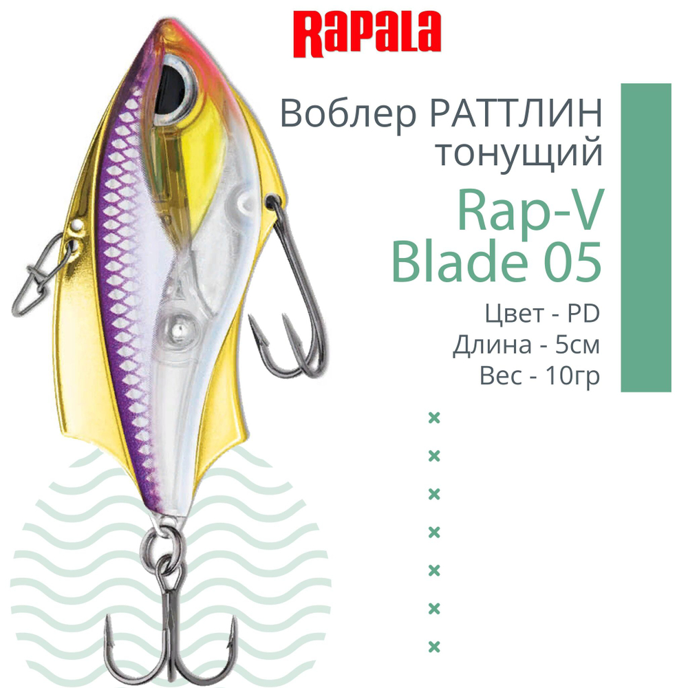 Воблер для рыбалки RAPALA Rap-V Blade