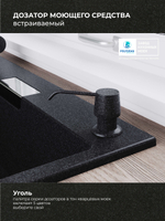 Дозатор моющего средства черный №911/уголь