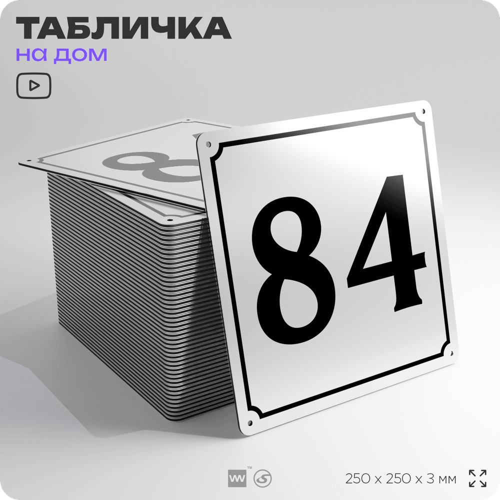 Адресная табличка с номером дома 84, на фасад и забор, белая, Айдентика Технолоджи