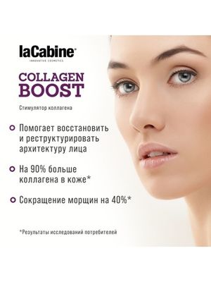 LA CABINE- COLLAGEN BOOST AMPOULES концентрированная сыворотка в ампулах - стимулятор коллагена 10х2мл