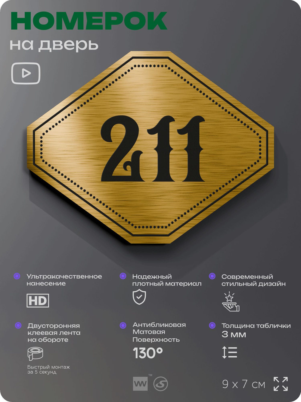 Номерок на дверь квартиры 211, для кабинета, офиса, шильдик 9 х 7 см, золотистый, Айдентика Технолоджи