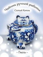 Чайник заварочный Гжель.