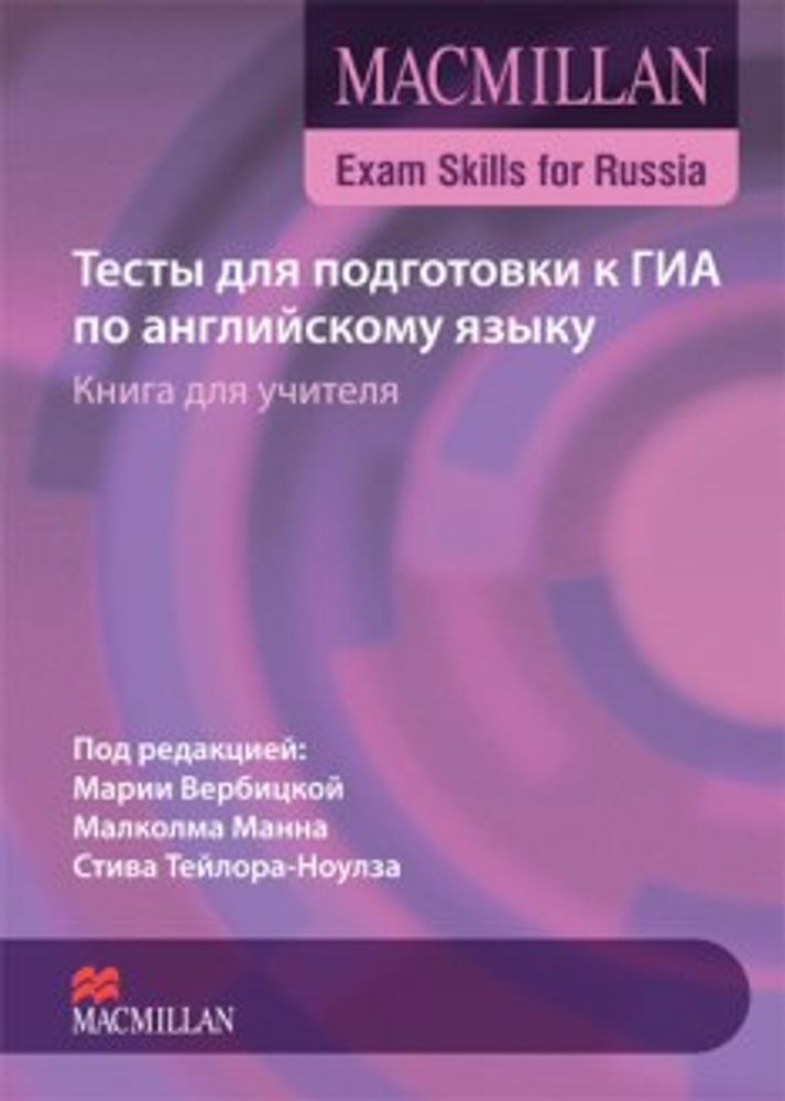Macmillan Exam Skills for Russia: Сборник тестов для подготовки к ГИА по английскому языку. Книга для учителя