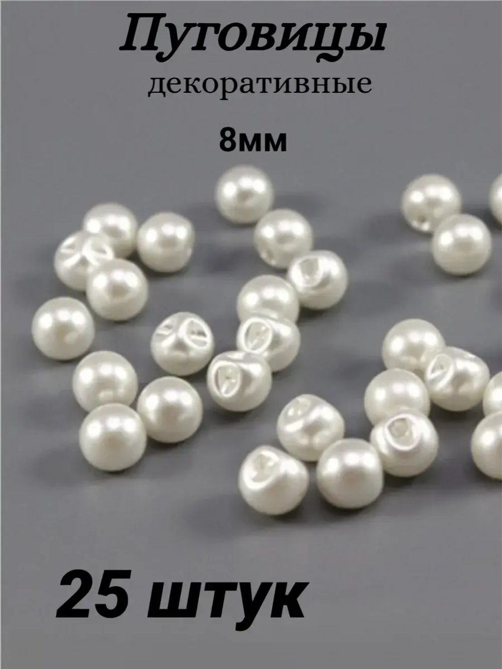 Пуговицы блузочные жемчуг 8мм (25шт)