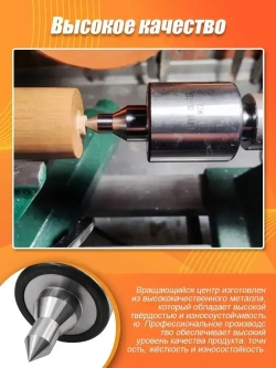 Вращающийся центр MT2/Центр вращающийся для настольного токарного станка МТ2