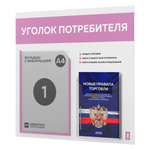 Уголок потребителя + комплект книг, стенд белый с сиреневым, 2 кармана, серия Light Color Plus, Айдентика Технолоджи