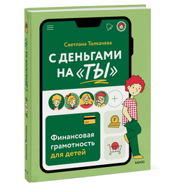 С деньгами на "ты". Финансовая грамотность для детей.
