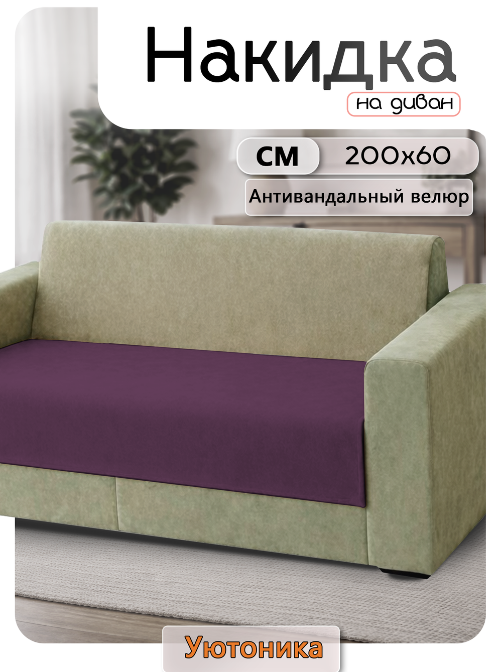 Накидка на диван 200х60 см