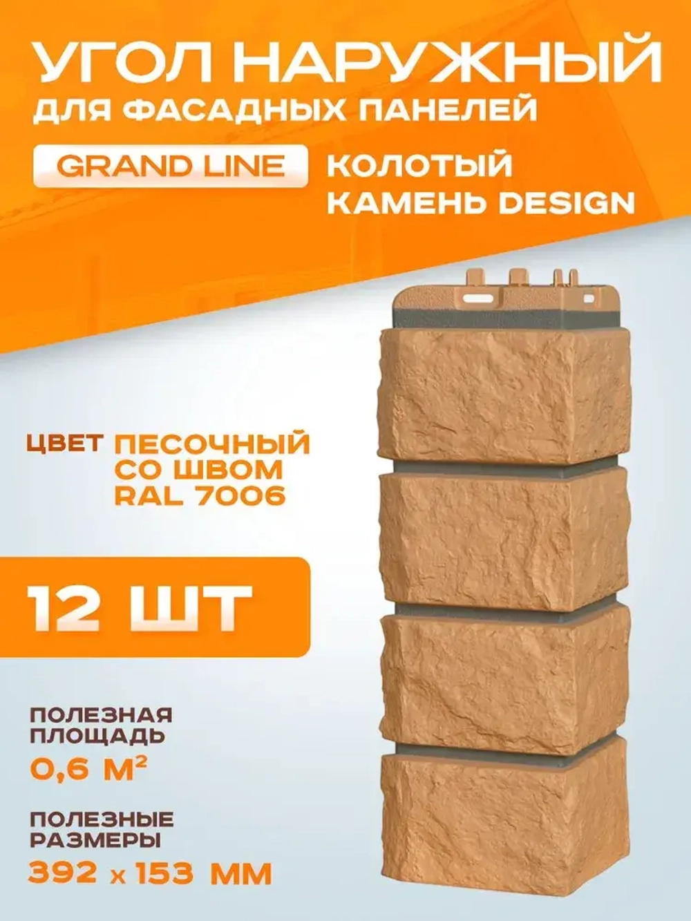 Угол наружный Grand Line Колотый камень Design песочный 0.392*0.153мм 0.6м2 1уп-12шт