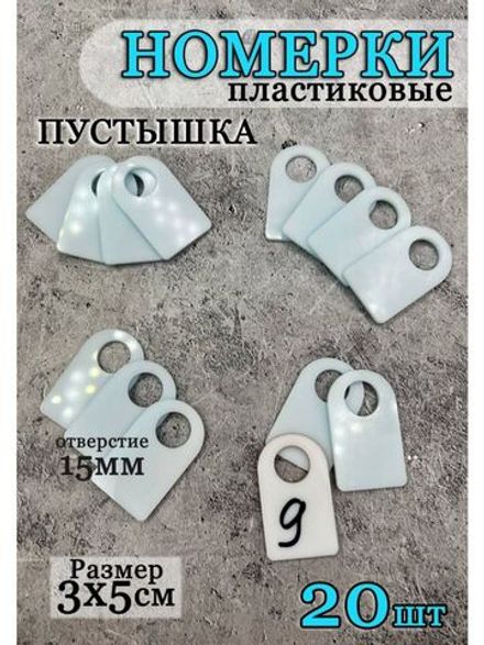 Номерки чистые для ключей